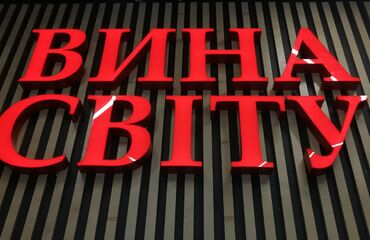 Объемные буквы Вина мира