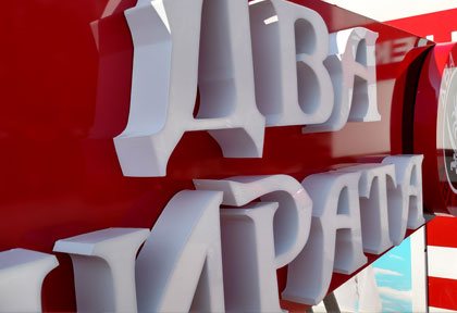 Объемные буквы